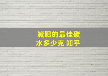 减肥的最佳碳水多少克 知乎